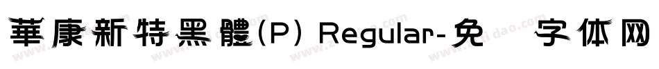 華康新特黑體(P) Regular字体转换